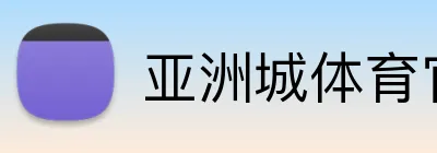 亚洲城体育官网 Logo